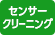 センサークリーニング取り扱い店 センサークリーニング